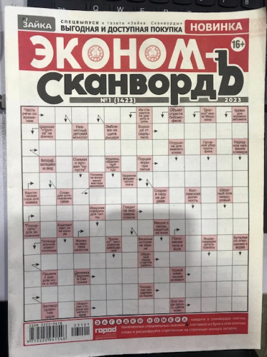 Сканворд Эконом3*24