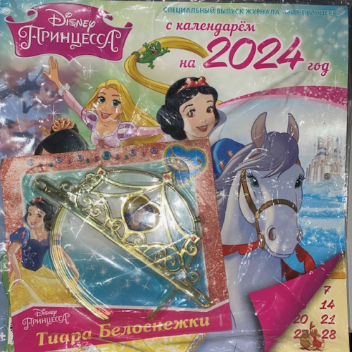 Мир Принцесс  спец с календарем на 2024 год + ПОДАРОКРазные подарки