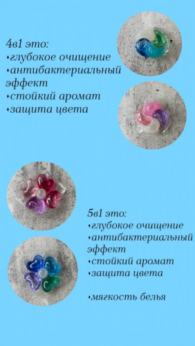 МИКС Капсулы для стирки 4в1 и 5в1