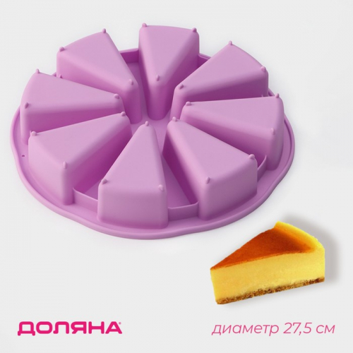 Форма силиконовая для выпечки Доляна «Кусочки торта», 27,5×27,5 см, 8 ячеек (10×6,2 см), цвет сиреневый