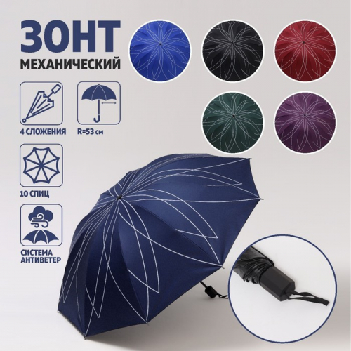 Зонт механический «Цветок», 4 сложения, 10 спиц, R = 53 см, цвет МИКС
