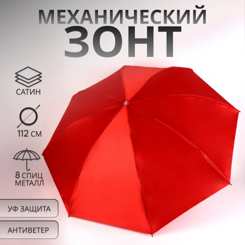 Зонт механический «Однотон», сатин, 4 сложения, 8 спиц, R=49/56 см, D = 98 см, красный
