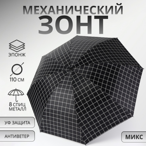 Зонт механический «Крупная клетка», эпонж, 4 сложения, 8 спиц, R=47/55 см, D = 94 см, МИКС
