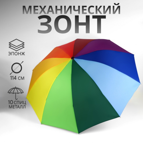 Зонт механический «Радуга», эпонж, 4 сложения, 10 спиц, R=50/57 см, D = 100 см, разноцветный