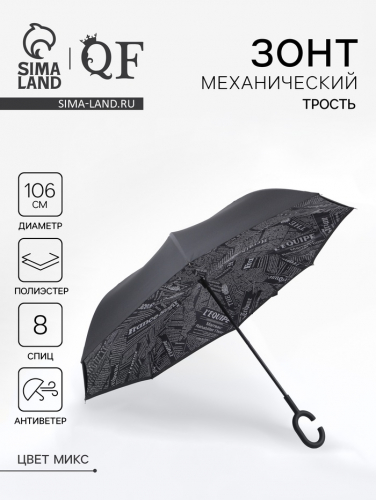 Зонт - наоборот «Надпись», механический, 8 спиц, R=53/60 см, D = 106 см, МИКС