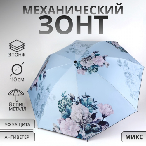 Зонт механический «Пионы», эпонж, 4 сложения, 8 спиц, R=48/55 см, D = 96 см, МИКС
