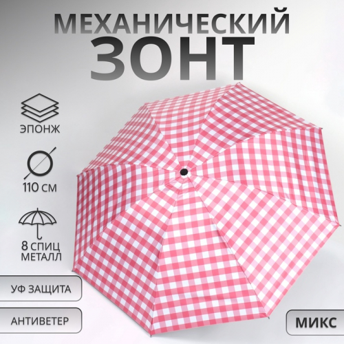 Зонт механический «Клетка», эпонж, 4 сложения, 8 спиц, R=48/55 см, D = 96 см, МИКС