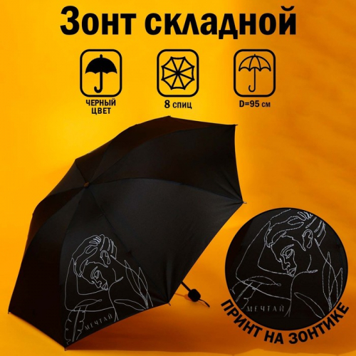 Зонт механический «Мечтай!