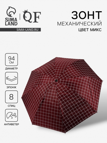 Зонт механический «Крупная клетка», эпонж, 4 сложения, 8 спиц, R=47/55 см, D = 94 см, МИКС