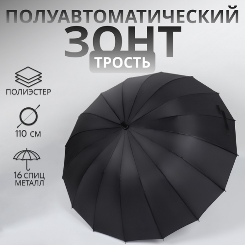 Зонт - трость полуавтоматический «Однотонный», 16 спиц, R=48/55 см, D = 96 см, чёрный