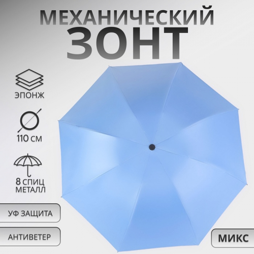 Зонт механический «Однотон», эпонж, 4 сложения, 8 спиц, R=47/55 см, D = 94 см, МИКС