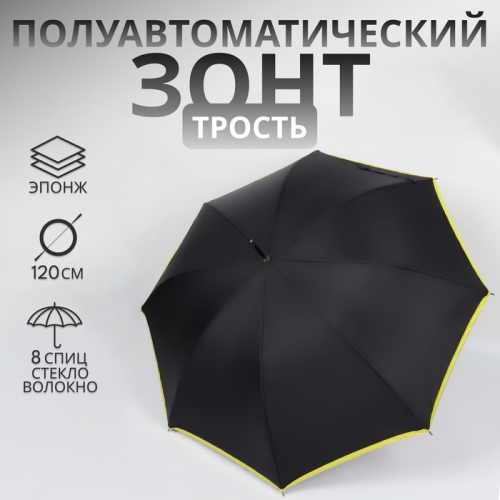 Зонт - трость полуавтоматический «Кант», эпонж, 8 спиц, R = 51/60 см, D = 120 см, цвет чёрный/жёлтый