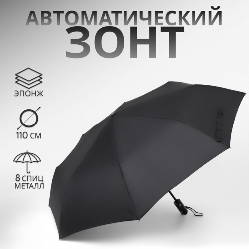 Зонт автоматический Black, 3 сложения, 8 спиц, R=48/55 см, D = 96 см, чёрный