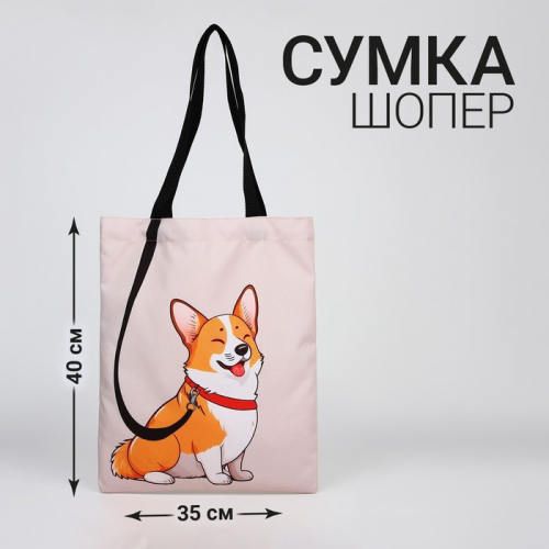 Сумка шопер «Корги» 35х0,5х40, отд без молнии, без подклада, бежевая