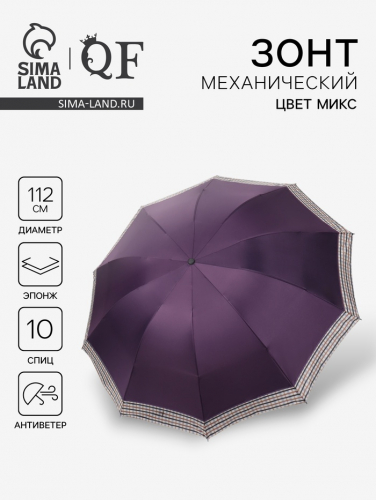 Зонт механический «Однотон», эпонж, 4 сложения, 10 спиц, R=56/64 см, D = 112 см, МИКС