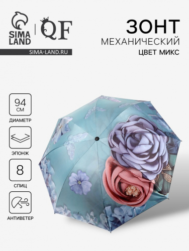 Зонт механический «Свежесть», эпонж, 4 сложения, 8 спиц, R=47/55 см, D = 94 см, МИКС