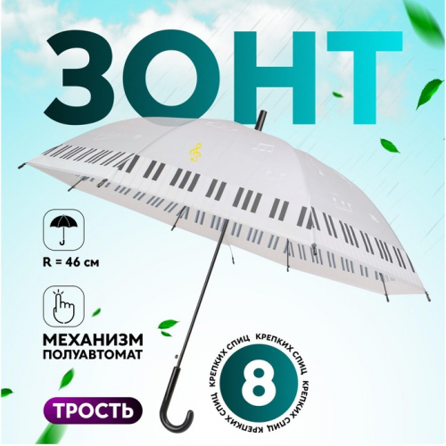 Зонт - трость полуавтоматический «Ноты», 8 спиц, R = 46 см, рисунок МИКС