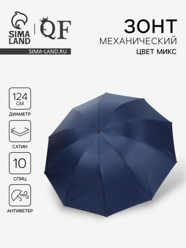 Зонт механический «Однотон», сатин, 4 сложения, 10 спиц, R=62/70 см, D = 124 см, МИКС
