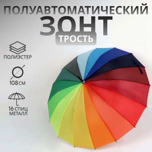 Зонт - трость полуавтоматический «Радужное настроение», эпонж, 16 спиц, R=48/55 см, D = 96 см, разноцветный