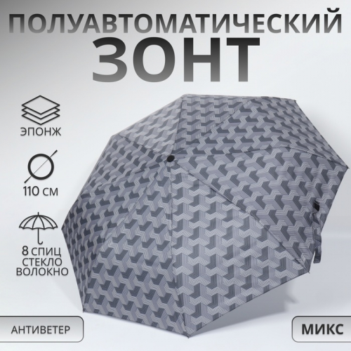 Зонт полуавтоматический «Геометрия», эпонж, 3 сложения, 8 спиц, R=48/55 см, D = 96 см, МИКС