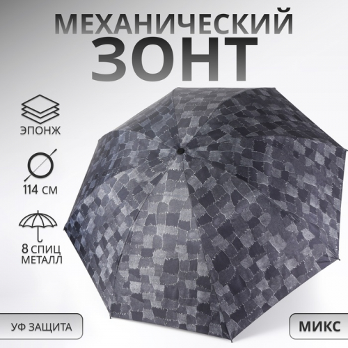Зонт механический «Ячейки», эпонж, 4 сложения, 8 спиц, R=50/58 см, D = 100 см, МИКС