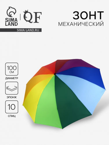 Зонт механический «Радуга», эпонж, 4 сложения, 10 спиц, R=50/57 см, D = 100 см, разноцветный