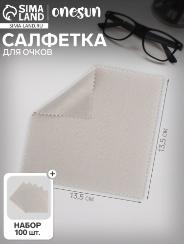 Салфетка для очков OneSun, из микрофибры, 13.5×13.5 см, набор 100 шт.
