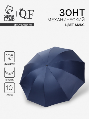 Зонт механический «Однотон», 4 сложения, 10 спиц, R=54/62 см, D = 108 см, МИКС