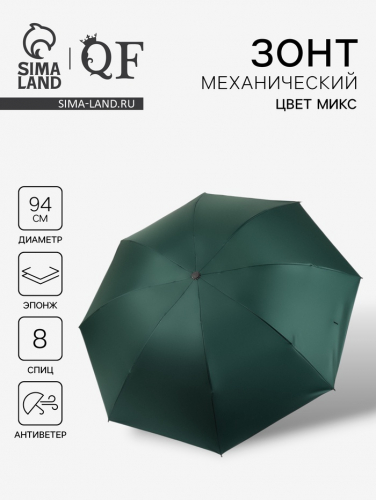 Зонт механический «Однотон», эпонж, 4 сложения, 8 спиц, R=47/55 см, D = 94 см, МИКС