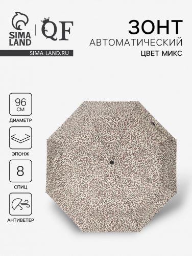 Зонт автоматический «Леопард», эпонж, 3 сложения, 8 спиц, R=48/55 см, D = 96 см, МИКС