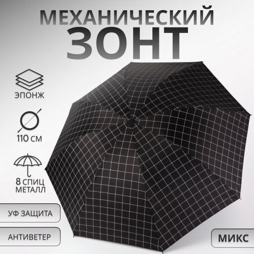 Зонт механический «Крупная клетка», эпонж, 4 сложения, 8 спиц, R=48/55 см, D = 96 см, МИКС