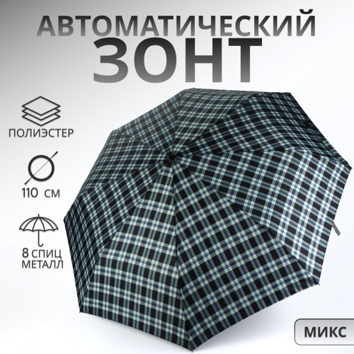 Зонт автоматический «Сдержанность», 3 сложения, 8 спиц, R = 48/55 см, D = 110 см, цвет МИКС