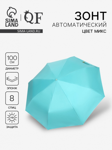 Зонт автоматический «Однотон», эпонж, 3 сложения, 8 спиц, R=50/58 см, D = 100 см, МИКС