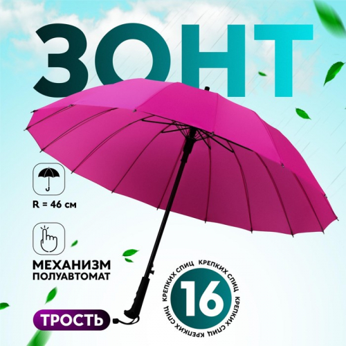 Зонт - трость полуавтоматический «Однотонный», 16 спиц, R = 46/55 см, D = 110 см, цвет МИКС