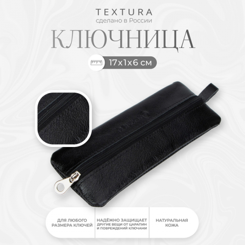 Ключница на молнии TEXTURA, длина 17 см, кольцо, цвет чёрный