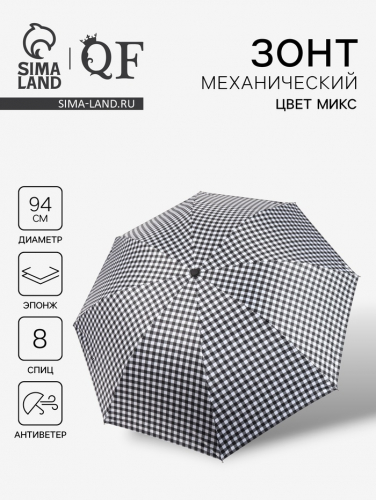 Зонт механический «Мелкая клетка», эпонж, 4 сложения, 8 спиц, R=47/55 см, D = 94 см, МИКС