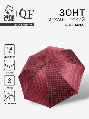 Зонт механический «Мелкая клетка», эпонж, 4 сложения, 8 спиц, R=47/55 см, D = 94 см, МИКС