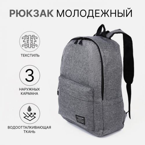 Рюкзак школьный на молнии, с карманами, серый