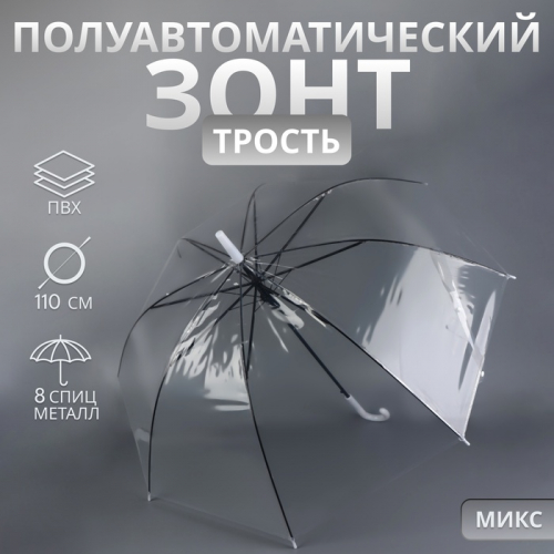 Зонт - трость полуавтоматический «Каркас», 8 спиц, R=45/55 см, D = 90 см, МИКС