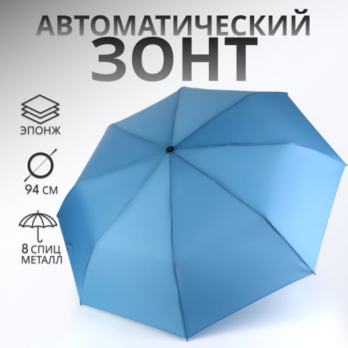 Зонт автоматический «Однотонный», эпонж, 3 сложения, 8 спиц, R = 47 см, цвет голубой