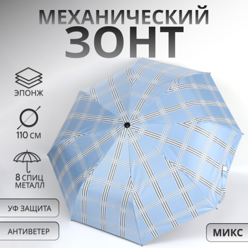 Зонт механический «Клетка», эпонж, 3 сложения, 8 спиц, R = 47/55 см, D = 94 см, цвет МИКС