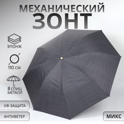 Зонт механический «Мелкая клетка», эпонж, 4 сложения, 8 спиц, R=48/55 см, D = 96 см, МИКС