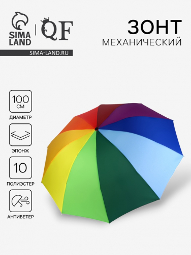 Зонт механический «Радужное настроение», 4 сложения, 10 спиц, R=50/57 см, D = 100 см, разноцветный