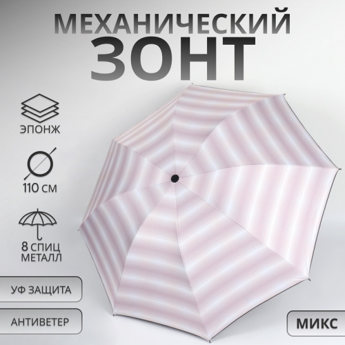 Зонт механический «Иллюзия», эпонж, 4 сложения, 8 спиц, R=48/55 см, D = 96 см, МИКС