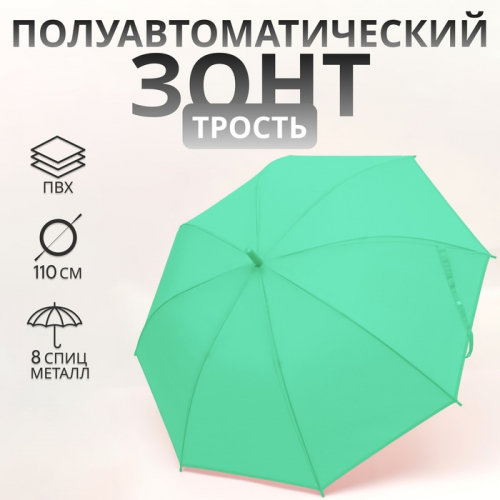 Зонт - трость полуавтоматический «Однотонный», 8 спиц, R=46/55 см, D = 92 см, зелёный