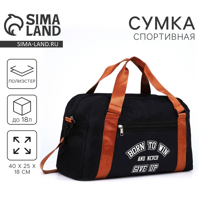 Сумка спортивная Born to win, отдел на молнии, чёрная