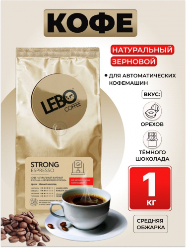  СКИДКА!  Кофе в зёрнах Lebo Espresso Strong, 1 кг. 