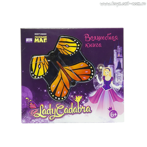 4 шт. доступнок заказу/ *Lady Cadabra: Волшебная книга (книга-раскраска, бабочка)