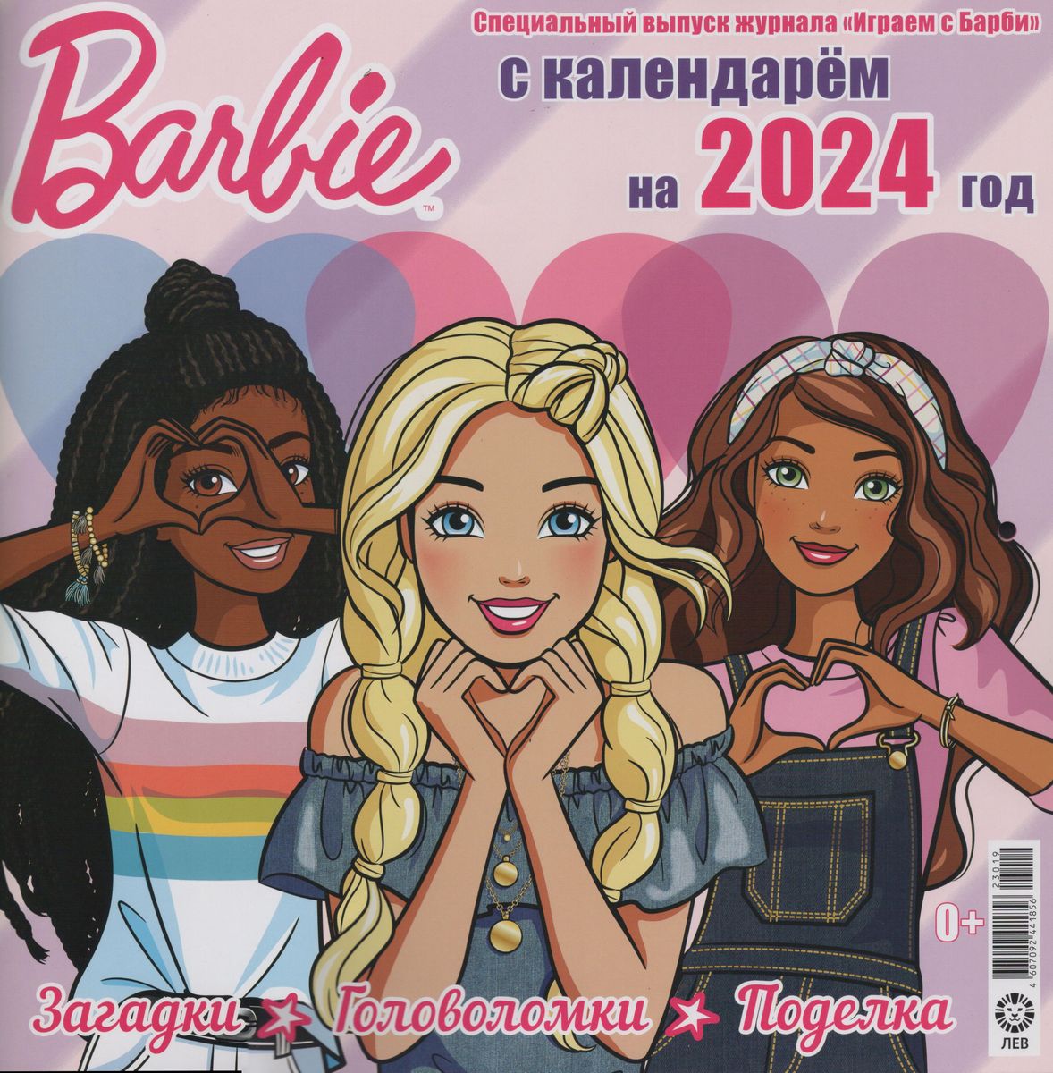 ж-л Играем c барби №7(109) c календарем на 2024 год+ Вложение в ассортименте