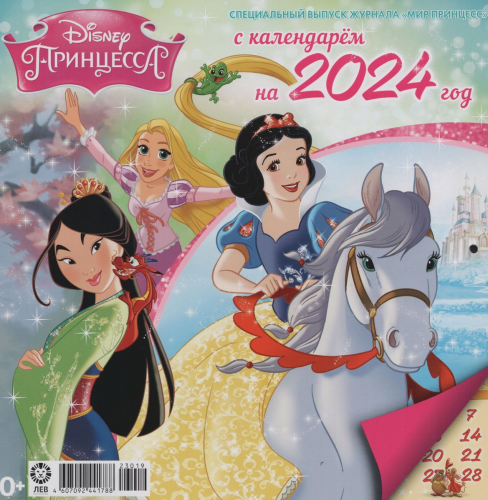 ж-л Мир принцесс №7(134) c календарем на 2024 год+ Вложение в ассортименте